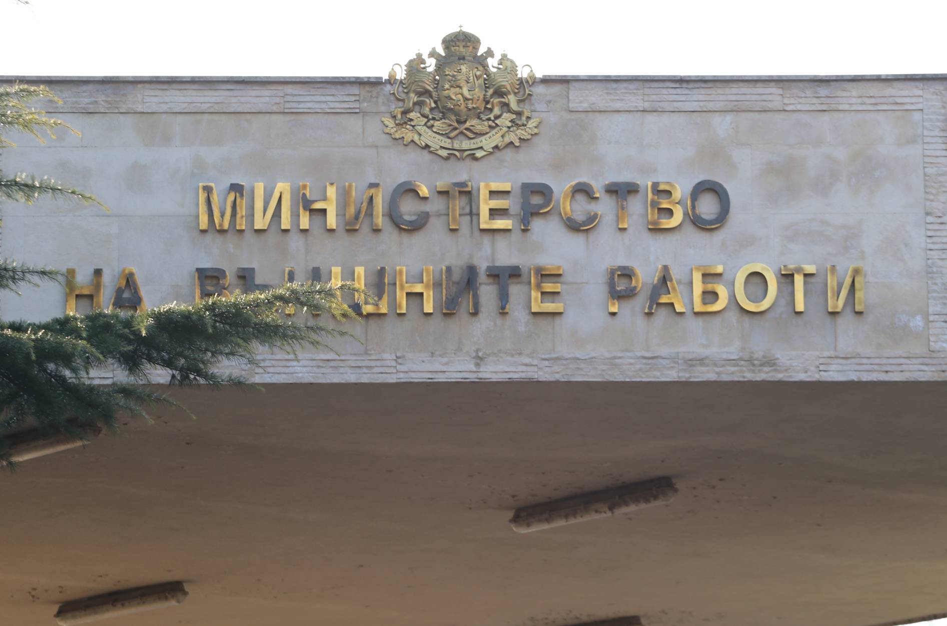 Министерство на външните работи (МВнР)
